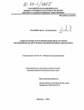 Казарян, Ваган Артаваздович. Анизотропные полупроводниковые датчики интенсивности излучения миллиметрового диапазона: дис. кандидат физико-математических наук: 01.04.10 - Физика полупроводников. Фрязино. 2004. 150 с.