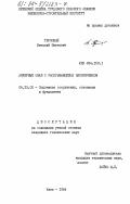 Терновый, Виталий Иванович. Анкерные сваи с раскрывающимся наконечником: дис. кандидат технических наук: 05.23.02 - Основания и фундаменты, подземные сооружения. Киев. 1984. 161 с.