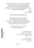 Кайгородцев, Алексей Владимирович. Анксиолитическое действие и влияние на биоэнергетику головного мозга экстракта лабазника обыкновенного при моделях тревоги и экспериментальной энцефалопатии: дис. кандидат биологических наук: 14.03.06 - Фармакология, клиническая фармакология. Томск. 2011. 125 с.