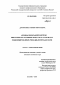 Давлетшина, Лилия Николаевна. Анодная вольтамперометрия биологически активных веществ на электродах, модифицированных гексацианометаллатами: дис. кандидат химических наук: 02.00.02 - Аналитическая химия. Казань. 2006. 190 с.