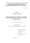 Фархат, Кристина Нухадовна. Аномалии матки и влагалища в сочетании с эндометриозом: хирургическое лечение и реабилитация: дис. кандидат наук: 14.01.01 - Акушерство и гинекология. Москва. 2017. 182 с.
