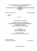 Тимофеева, Лариса Александровна. Аномалии пространственного распределения температуры поверхности Ладожского озера для периода открытой воды: дис. кандидат географических наук: 25.00.27 - Гидрология суши, водные ресурсы, гидрохимия. Санкт-Петербург. 2010. 116 с.