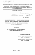 Андреев, Андрей Алексеевич. Аномалии температурной и угловой зависимости выхода вторичных частиц при ионной бомбардировке металлов: дис. кандидат физико-математических наук: 01.04.04 - Физическая электроника. Москва. 1984. 140 с.