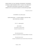 Санакоева Агунда Викторовна. Аномалия Киари - 1 у детей: клиника, диагностика, хирургическое лечение: дис. кандидат наук: 14.01.18 - Нейрохирургия. ФГАУ «Национальный медицинский исследовательский центр нейрохирургии имени академика Н.Н. Бурденко» Министерства здравоохранения Российской Федерации. 2018. 143 с.