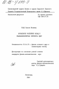 Саад, Сальва Мохамед. Аномальное рассеяние назад и квазимолекулярная структура ядер: дис. кандидат физико-математических наук: 01.04.16 - Физика атомного ядра и элементарных частиц. Ленинград. 1984. 107 с.