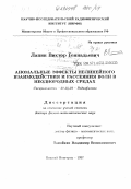 Лапин, Виктор Геннадьевич. Аномальные эффекты нелинейного взаимодействия и рассеяния волн в неоднородных средах: дис. доктор физико-математических наук: 01.04.03 - Радиофизика. Нижний Новгород. 1997. 296 с.