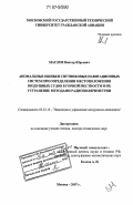 Маслов, Виктор Юрьевич. Аномальные ошибки спутниковых навигационных систем при определении местоположения воздушных судов в горной местности и их устранение методами радиополяриметрии: дис. доктор технических наук: 05.22.13 - Навигация и управление воздушным движением. Москва. 2007. 260 с.