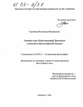 Горшенин, Владимир Михайлович. Аномия как общественный феномен: Социально-философский анализ: дис. кандидат философских наук: 09.00.11 - Социальная философия. Хабаровск. 2004. 161 с.