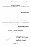 Степанов, Константин Максимович. Антагонистическая и адгезивная активность микроорганизмов родов LAСТОВАCTERIUM и BIFIDJBACTERIUM, используемых в качестве пробиотиков: дис. кандидат ветеринарных наук: 16.00.03 - Ветеринарная эпизоотология, микология с микотоксикологией и иммунология. Москва. 1998. 164 с.