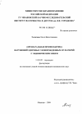 Телегина, Ольга Вячеславовна. Антенатальная профилактика нарушений здоровья у новорожденных от матерей с эндемическим зобом: дис. кандидат медицинских наук: 14.00.09 - Педиатрия. Иваново. 2004. 147 с.