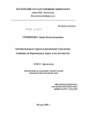 Трофимова, Лидия Константиновна. Антенатальные стрессы различной этиологии: влияние на беременных крыс и их потомство: дис. кандидат биологических наук: 03.00.13 - Физиология. Москва. 2009. 220 с.