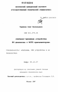 Терёхин, Олег Васильевич. Антенно-приемные устройства ВЧ диапазона с ВТСП преселектором: дис. кандидат технических наук: 05.12.07 - Антенны, СВЧ устройства и их технологии. Москва. 2007. 278 с.