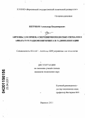 Негробов, Александр Владимирович. Антенны для приема сверхширокополосных сигналов в аппаратуре радиомониторинга и радиопеленгации: дис. кандидат технических наук: 05.12.07 - Антенны, СВЧ устройства и их технологии. Воронеж. 2011. 188 с.