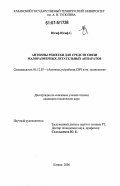 Юсиф Юсиф Саси. Антенны решетки для средств связи малоразмерных летательных аппаратов: дис. кандидат технических наук: 05.12.07 - Антенны, СВЧ устройства и их технологии. Казань. 2006. 135 с.