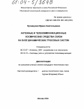 Кузнецова, Ирина Анатольевна. Антенные и телекоммуникационные космические средства связи на базе динамических тросовых систем: дис. кандидат технических наук: 05.12.07 - Антенны, СВЧ устройства и их технологии. Москва. 2004. 221 с.