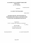 Сагадеев, Гумер Ильдарович. Антенные решетки, синтезированные по широкополосному сигналу, для средств связи беспилотных авиационных комплексов: дис. кандидат технических наук: 05.12.07 - Антенны, СВЧ устройства и их технологии. Казань. 2009. 116 с.