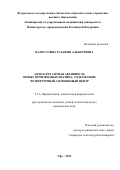 Валиуллина Зульфия Альбертовна. Антиагрегантная активность новых производных изатина, содержащих четвертичный аммониевый центр: дис. кандидат наук: 00.00.00 - Другие cпециальности. «Казанский государственный медицинский университет» Министерства здравоохранения Российской Федерации. 2026. 139 с.