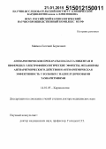 Майков, Евгений Борисович. Антиаритмические препараты III класса нибентан и ниферидил: электрофизиологические эффекты, механизмы антиаритмического действия и антиаритмическая эффективность у больных с наджелудочковыми тахиаритмиями: дис. кандидат наук: 14.01.05 - Кардиология. Москва. 2014. 204 с.