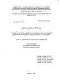 Афанасьева, Елена Юльевна. Антиаритмические свойства и токсикологическая характеристика N-замещенных аминоамидов и аминоэфиров: дис. кандидат медицинских наук: 14.00.25 - Фармакология, клиническая фармакология. Москва. 2005. 156 с.