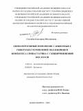Стахнёва, Екатерина Михайловна. Антиатерогенные изменения у животных с гиперхолестеринемией под влиянием комплекса симвастатина с глицирризиновой кислотой: дис. кандидат биологических наук: 14.00.16 - Патологическая физиология. Новосибирск. 2009. 122 с.