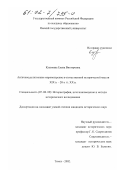 Кузьмина, Елена Викторовна. Античное религиозное мировоззрение в отечественной исторической мысли XIX в. - 20-х гг. XX в.: дис. кандидат исторических наук: 07.00.09 - Историография, источниковедение и методы исторического исследования. Томск. 2002. 336 с.