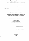 Дехтяренок, Анна Валерьевна. Античность и христианство в трилогии Д.С. Мережковского "Христос и Антихрист": дис. кандидат филологических наук: 10.01.01 - Русская литература. Петрозаводск. 2004. 294 с.