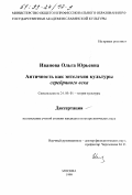 Иванова, Ольга Юрьевна. Античность как энтелехия культуры серебряного века: дис. кандидат культурол. наук: 24.00.01 - Теория и история культуры. Москва. 1999. 298 с.