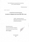 Азарова, Валентина Владимировна. Античность во французской опере 1890 - 1900-х годов: дис. доктор искусствоведения: 17.00.02 - Музыкальное искусство. Санкт-Петербург. 2006. 583 с.