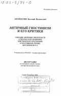 Афонасин, Евгений Васильевич. Античный гностицизм и его критики: Собрание античных свидетельств о гносисе и исследование христианского платонизма и гностицизма первых веков по Р. Х.: дис. доктор философских наук: 09.00.03 - История философии. Санкт-Петербург. 2002. 329 с.