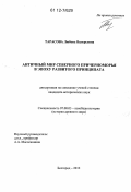 Тарасова, Любовь Валерьевна. Античный мир Северного Причерноморья в эпоху развитого принципата: дис. кандидат исторических наук: 07.00.03 - Всеобщая история (соответствующего периода). Белгород. 2012. 339 с.