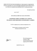 Мохаммад, Амин Наталья Алексеевна. Антидепрессивная активность и аспекты механизма действия нового производного аденина: дис. кандидат медицинских наук: 14.03.06 - Фармакология, клиническая фармакология. Волгоград. 2011. 157 с.