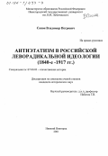 Сапон, Владимир Петрович. Антиэтатизм в российской леворадикальной идеологии, 1840-е - 1917 гг.: дис. кандидат исторических наук: 07.00.02 - Отечественная история. Нижний Новгород. 2001. 240 с.