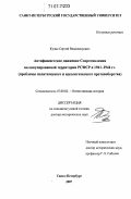 Кулик, Сергей Владимирович. Антифашистское движение Сопротивления на оккупированной территории РСФСР в 1941-1944 гг.: проблемы политического и идеологического противоборства: дис. доктор исторических наук: 07.00.02 - Отечественная история. Санкт-Петербург. 2007. 508 с.