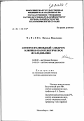 Чапаева, Наталья Николаевна. Антифосфолипидный синдром: клинико-патогенетическое исследование: дис. доктор медицинских наук: 14.00.05 - Внутренние болезни. Новосибирск. 2003. 283 с.