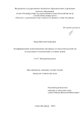 Хорев Василий Андреевич. Антифрикционные композиционные материалы и технология изделий для эксплуатации в экстремальных условиях трения: дис. кандидат наук: 00.00.00 - Другие cпециальности. ФГБОУ ВО «Санкт-Петербургский государственный технологический институт (технический университет)». 2025. 120 с.