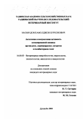 Махмудов, Камолджон Бурхонович. Антигенная и иммуногенная активность ассоциированной вакцины против рота -, коронавирусных энтеритов и колибактериоза телят: дис. кандидат ветеринарных наук: 16.00.03 - Ветеринарная эпизоотология, микология с микотоксикологией и иммунология. Душанбе. 2000. 133 с.