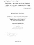 Ильюшина, Наталия Александровна. Антигенная структура гемагглютинина подтипов H5 и H9 вируса гриппа A и фенотипические свойства их антигенных вариантов: дис. кандидат биологических наук: 03.00.03 - Молекулярная биология. Москва. 2004. 171 с.