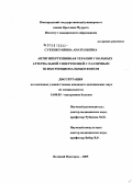 Сухенко, Ирина Анатольевна. Антигипертензивная терапия у больных артериальной гипертензией с различным психоэмоциональным фоном: дис. кандидат медицинских наук: 14.00.05 - Внутренние болезни. Великий Новгород. 2005. 114 с.