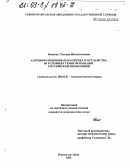 Божкова, Татьяна Валентиновна. Антиинфляционная политика государства в условиях трансформации российской экономики: дис. кандидат экономических наук: 08.00.01 - Экономическая теория. Ростов-на-Дону. 2002. 181 с.