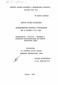 Шаврова, Татьяна Ярославовна. Антиинфляционная политика и регулирование цен во Франции в 70-е годы: дис. кандидат экономических наук: 08.00.16 - Экономика капиталистических стран. Москва. 1983. 156 с.