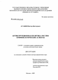 Астанин, Виктор Викторович. Антикоррупционная политика России: криминологические аспекты: дис. доктор юридических наук: 12.00.08 - Уголовное право и криминология; уголовно-исполнительное право. Москва. 2009. 382 с.