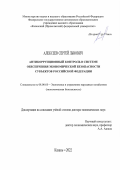 Алексеев Сергей Львович. Антикоррупционный контроль в системе обеспечения экономической безопасности субъектов Российской Федерации: дис. доктор наук: 08.00.05 - Экономика и управление народным хозяйством: теория управления экономическими системами; макроэкономика; экономика, организация и управление предприятиями, отраслями, комплексами; управление инновациями; региональная экономика; логистика; экономика труда. ФГБОУ ВО «Волжский государственный университет водного транспорта». 2022. 444 с.