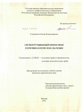 Стороженко, Игорь Владимирович. Антикоррупционный мониторинг в криминологическом значении: дис. кандидат юридических наук: 12.00.08 - Уголовное право и криминология; уголовно-исполнительное право. Москва. 2011. 167 с.