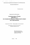 Кармазина, Ольга Викторовна. Антиковедение в России, 1834-1917 гг.: По материалам Журнала Министерства народного просвещения: дис. кандидат исторических наук: 07.00.09 - Историография, источниковедение и методы исторического исследования. Москва. 1999. 234 с.