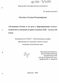 Чугунова, Татьяна Владимировна. Антиковеды России и их роль в формировании отечественной интеллигенции второй половины XIX - начала XX веков: дис. кандидат исторических наук: 07.00.02 - Отечественная история. Иваново. 2005. 224 с.