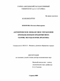 Никитина, Наталья Викторовна. Антикризисное финансовое управление промышленным предприятием: теория, методология, практика: дис. доктор экономических наук: 08.00.10 - Финансы, денежное обращение и кредит. Саранск. 2009. 396 с.