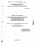 Кожевина, Ольга Владимировна. Антикризисное регулирование и управление как механизм преодоления платежного кризиса в АПК: На материалах Алтайского края: дис. кандидат экономических наук: 08.00.05 - Экономика и управление народным хозяйством: теория управления экономическими системами; макроэкономика; экономика, организация и управление предприятиями, отраслями, комплексами; управление инновациями; региональная экономика; логистика; экономика труда. Барнаул. 2000. 220 с.
