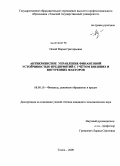 Нечай, Мария Григорьевна. Антикризисное управление финансовой устойчивостью предприятий с учётом внешних и внутренних факторов: дис. кандидат экономических наук: 08.00.10 - Финансы, денежное обращение и кредит. Томск. 2009. 216 с.