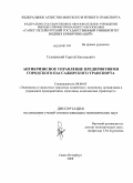 Гуляевский, Сергей Евгеньевич. Антикризисное управление предприятиями городского пассажирского транспорта: дис. кандидат экономических наук: 08.00.05 - Экономика и управление народным хозяйством: теория управления экономическими системами; макроэкономика; экономика, организация и управление предприятиями, отраслями, комплексами; управление инновациями; региональная экономика; логистика; экономика труда. Санкт-Петербург. 2008. 156 с.