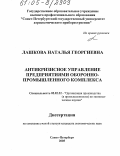 Лашкова, Наталья Георгиевна. Антикризисное управление предприятиями оборонно-промышленного комплекса: дис. кандидат экономических наук: 05.02.22 - Организация производства (по отраслям). Санкт-Петербург. 2005. 180 с.